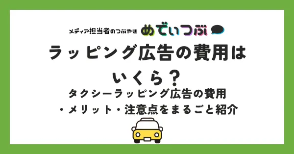 ラッピング広告の費用はいくら？タクシーラッピング広告の費用・メリット・注意点をまるごと紹介